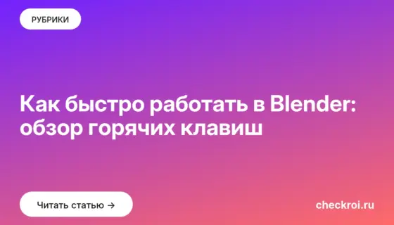 Обложка: Как быстро работать в Blender: обзор горячих клавиш