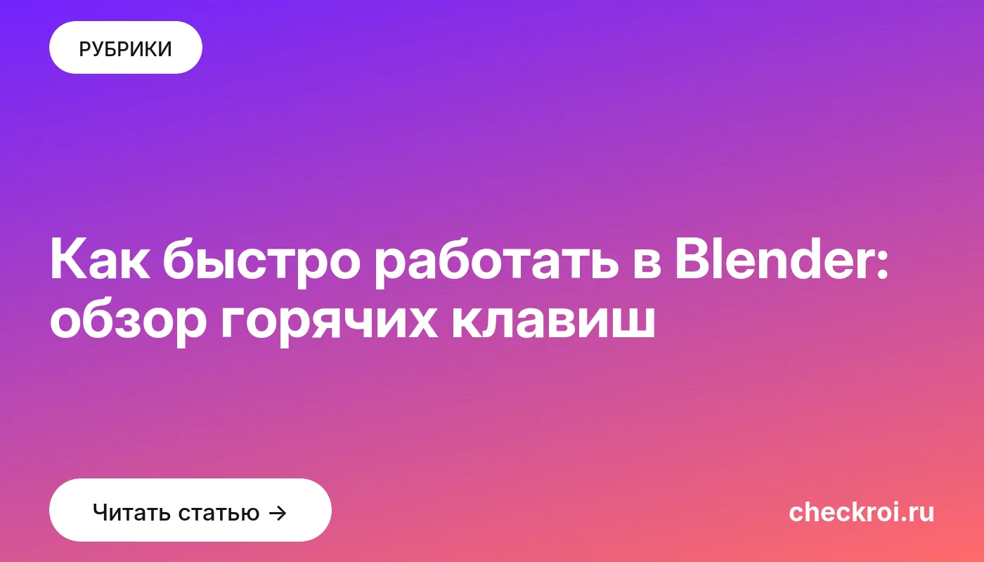 Обложка: Как быстро работать в Blender: обзор горячих клавиш
