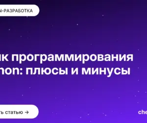 Обложка: Язык программирования Python: плюсы и минусы