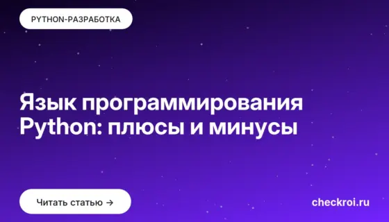 Обложка: Язык программирования Python: плюсы и минусы