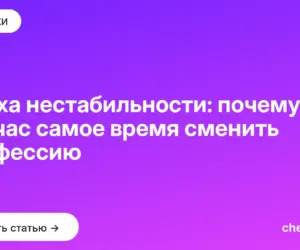 Обложка: Эпоха нестабильности: почему сейчас самое время сменить профессию