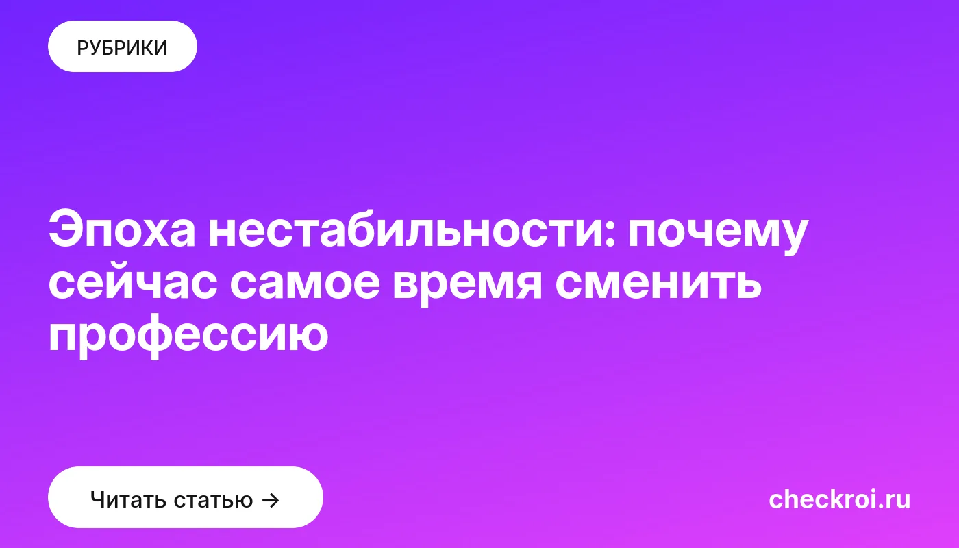 Обложка: Эпоха нестабильности: почему сейчас самое время сменить профессию