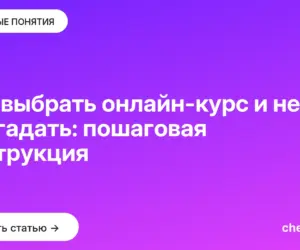 Обложка: Как выбрать онлайн курс и не прогадать: пошаговая инструкция