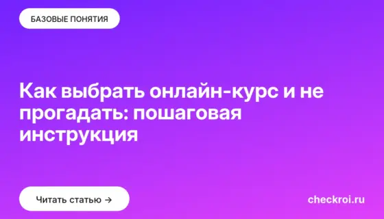 Обложка: Как выбрать онлайн курс и не прогадать: пошаговая инструкция
