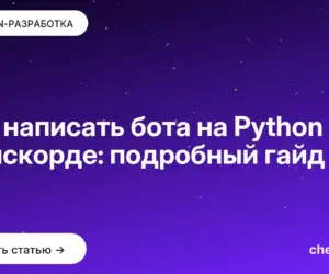 Обложка: Как написать бота на Python в дискорде: подробный гайд