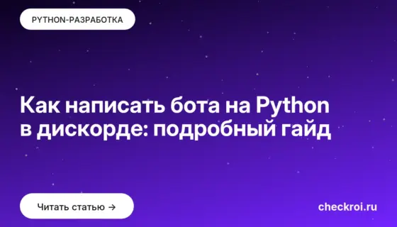 Обложка: Как написать бота на Python в дискорде: подробный гайд