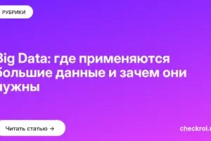 Обложка: Big Data: где применяются большие данные и зачем они нужны