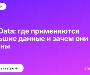 Обложка: Big Data: где применяются большие данные и зачем они нужны