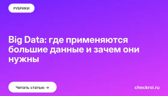 Обложка: Big Data: где применяются большие данные и зачем они нужны