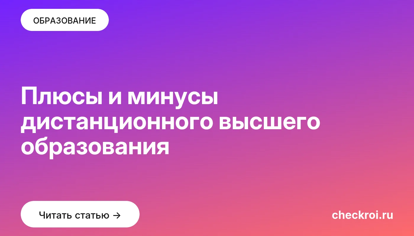 Статья: Плюсы и минусы дистанционного высшего образования Обложка: Плюсы и минусы дистанционного высшего образования