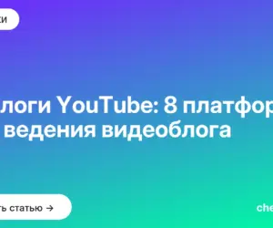 Обложка: Аналоги YouTube: 8 платформ для ведения видеоблога