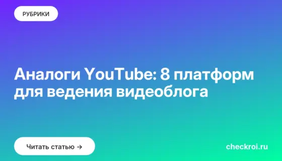 Обложка: Аналоги YouTube: 8 платформ для ведения видеоблога
