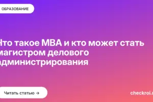 Обложка: Что такое MBA и кто может стать магистром делового администрирования