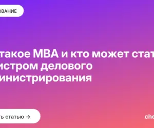 Обложка: Что такое MBA и кто может стать магистром делового администрирования
