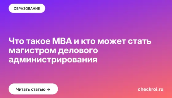 Обложка: Что такое MBA и кто может стать магистром делового администрирования