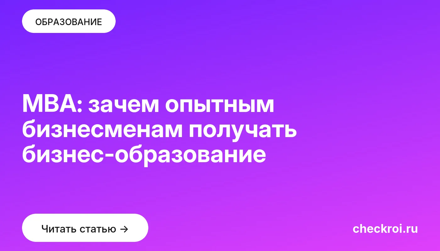 Статья: MBA: зачем опытным бизнесменам получать бизнес-образование Обложка: MBA: зачем опытным бизнесменам получать бизнес образование