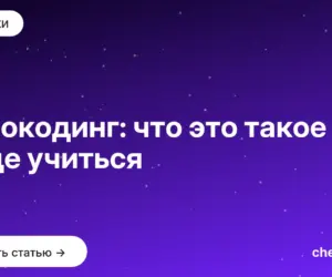 Обложка: Зерокодинг: что это такое и где учиться