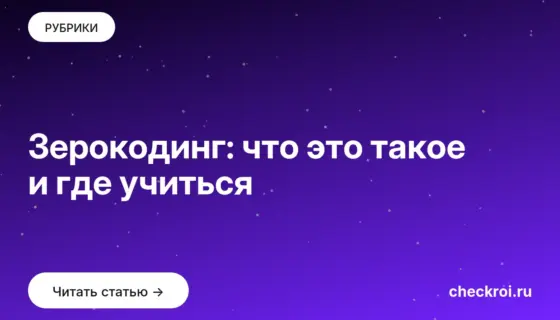 Обложка: Зерокодинг: что это такое и где учиться