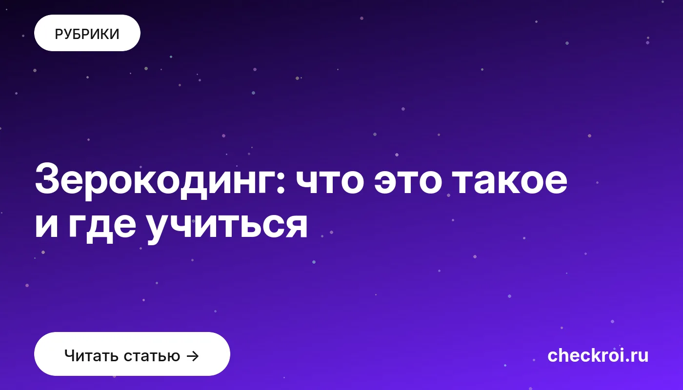 Обложка: Зерокодинг: что это такое и где учиться