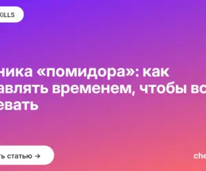 Обложка: Техника «помидора»: как управлять временем, чтобы всё успевать