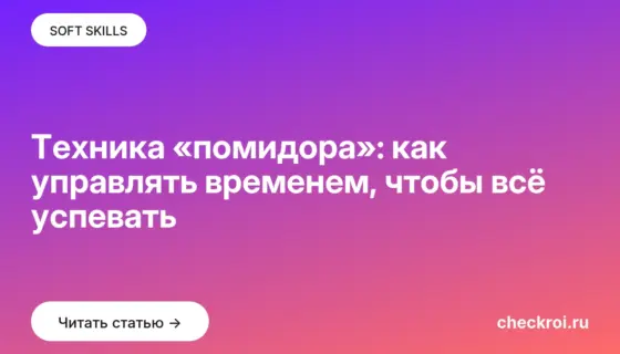 Обложка: Техника «помидора»: как управлять временем, чтобы всё успевать