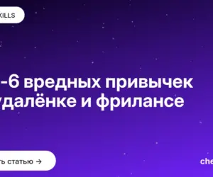 Обложка: Топ 6 вредных привычек на удалёнке и фрилансе