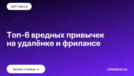 Обложка: Топ 6 вредных привычек на удалёнке и фрилансе