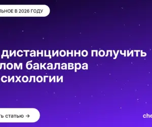 Обложка: Как дистанционно получить диплом бакалавра по психологии