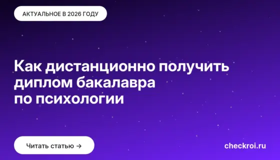 Обложка: Как дистанционно получить диплом бакалавра по психологии