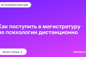 Обложка: Как поступить в магистратуру по психологии дистанционно
