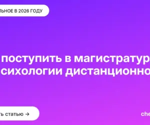 Обложка: Как поступить в магистратуру по психологии дистанционно