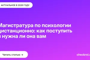 Обложка: Магистратура по психологии дистанционно: как поступить и нужна ли она вам