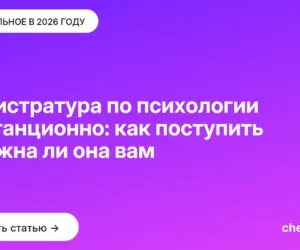 Обложка: Магистратура по психологии дистанционно: как поступить и нужна ли она вам