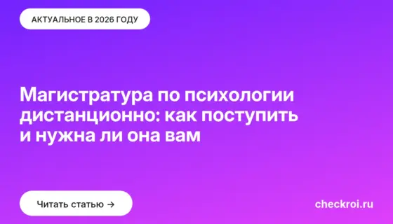 Обложка: Магистратура по психологии дистанционно: как поступить и нужна ли она вам