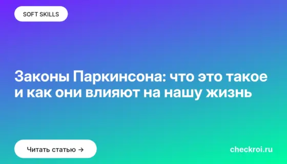 Обложка: Законы Паркинсона: что это такое и как они влияют на нашу жизнь