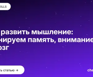 Обложка: Как развить мышление: тренируем память, внимание и мозг