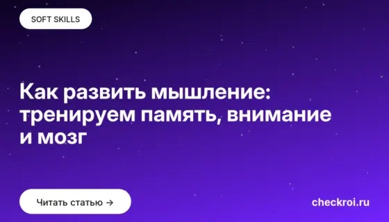 Обложка: Как развить мышление: тренируем память, внимание и мозг