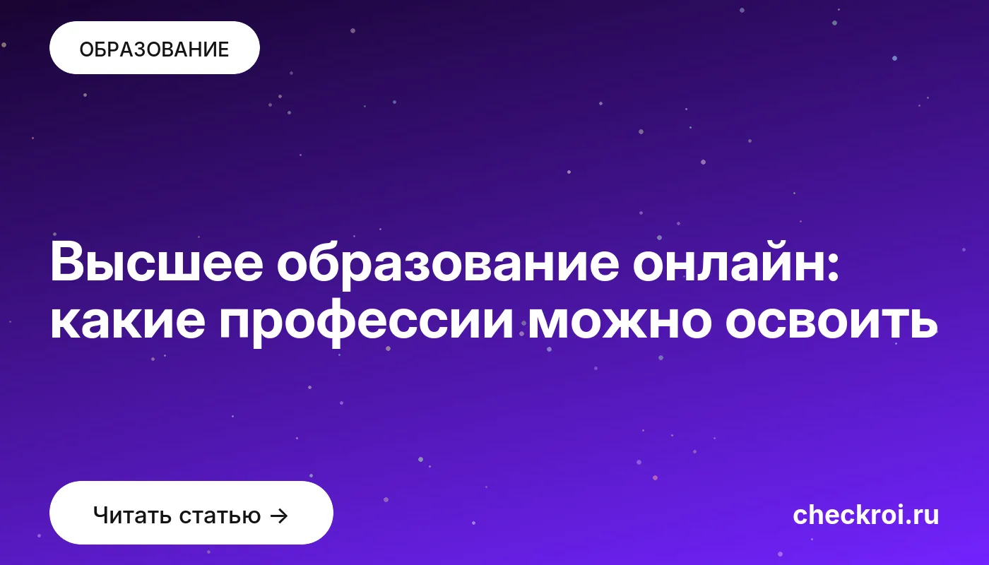 Статья: Высшее образование онлайн: какие профессии можно освоить Обложка: Высшее образование онлайн: какие профессии можно освоить