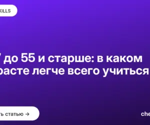 Обложка: От 7 до 55 и старше: в каком возрасте легче всего учиться