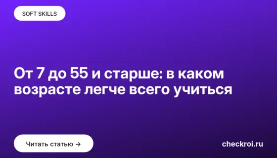 Обложка: От 7 до 55 и старше: в каком возрасте легче всего учиться
