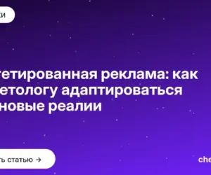 Обложка: Таргетированная реклама: как таргетологу адаптироваться под новые реалии