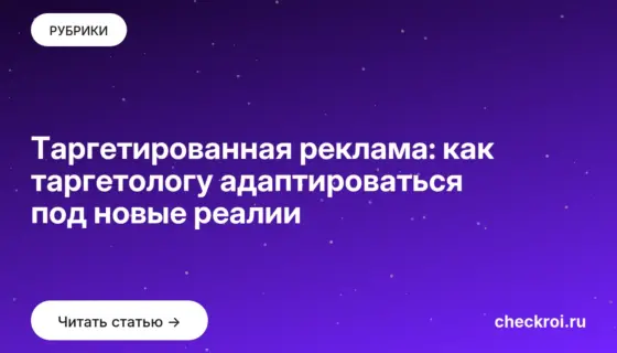 Обложка: Таргетированная реклама: как таргетологу адаптироваться под новые реалии