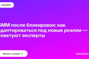 Обложка: SMM после блокировок: как адаптироваться под новые реалии — советуют эксперты
