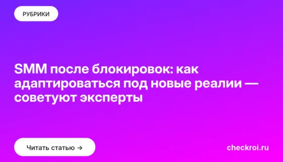 Обложка: SMM после блокировок: как адаптироваться под новые реалии — советуют эксперты