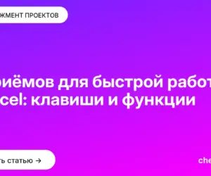 Обложка: 8 приёмов для быстрой работы в Excel: клавиши и функции