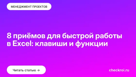 Обложка: 8 приёмов для быстрой работы в Excel: клавиши и функции