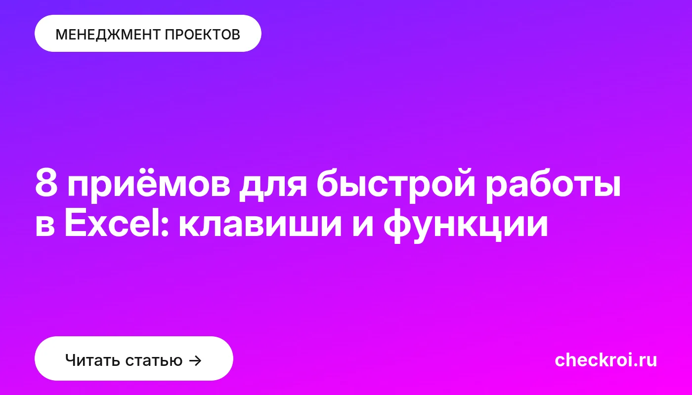 Обложка: 8 приёмов для быстрой работы в Excel: клавиши и функции