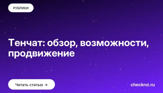 Обложка: Тенчат: обзор, возможности, продвижение