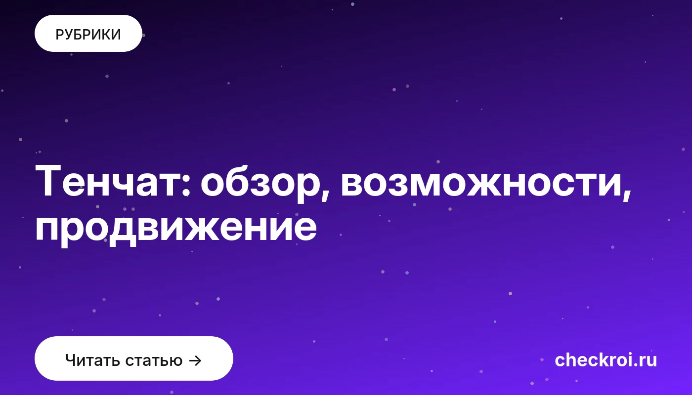 Обложка: Тенчат: обзор, возможности, продвижение