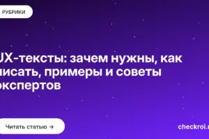 Обложка: UX тексты: зачем нужны, как писать, примеры и советы экспертов